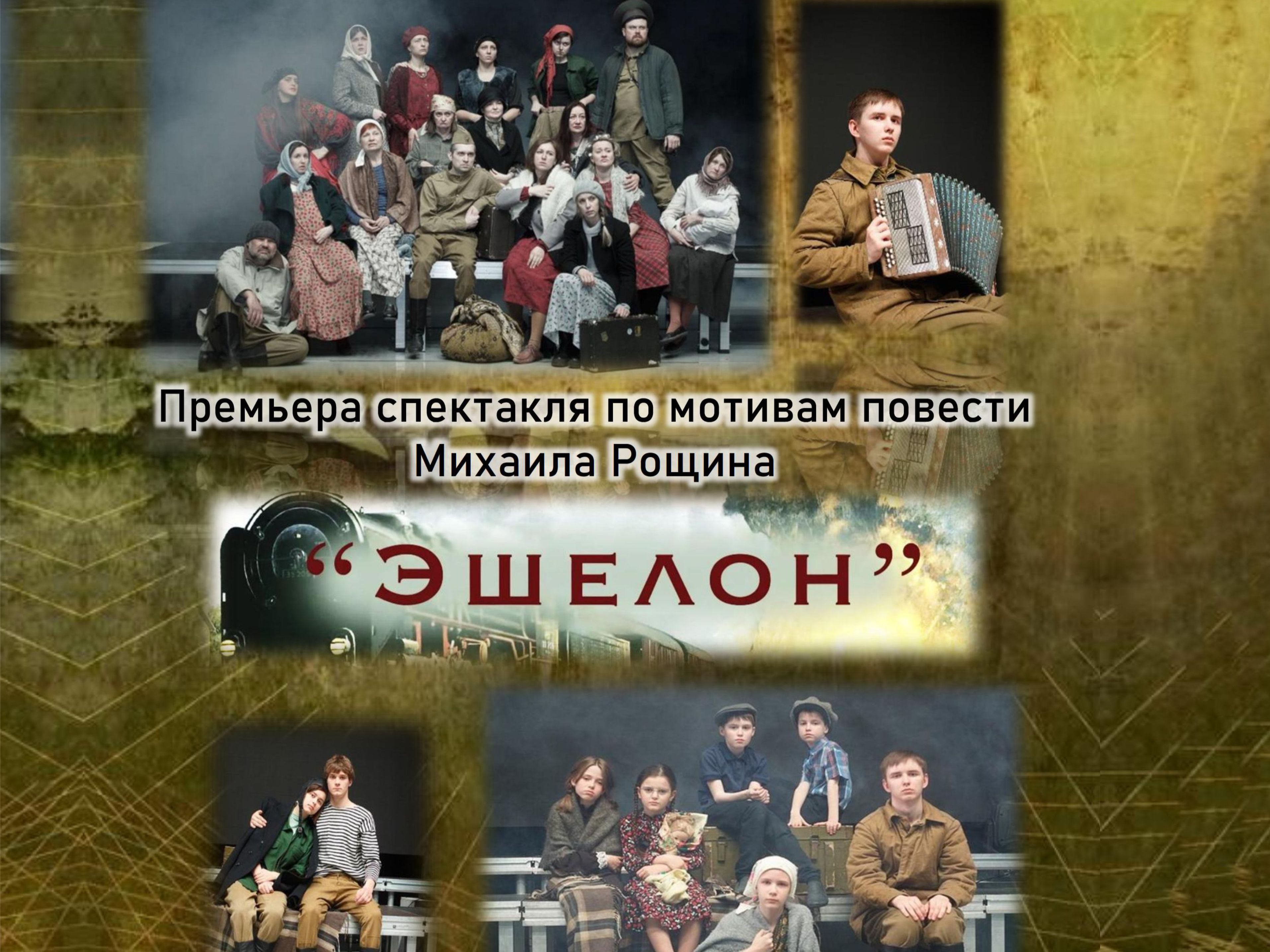 Спектакль "Эшелон" по мотивам повести Михаила Рощина